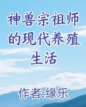 神兽宗祖师的现代养殖生活