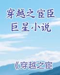 穿越之宦臣巨星小说下载