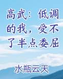 高武：低调的我，受不了半点委屈