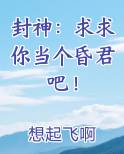 封神：求求你当个昏君吧！