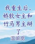 重生女主娇软撩人的小说