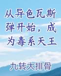 从异色瓦斯弹开始，成为毒系天王