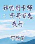 神诡制卡师：开局百鬼夜行