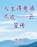 人生得意须尽欢——云笙传