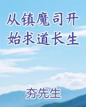 从镇魔司开始求道长生