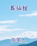 葬仙棺