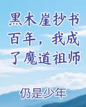 黑木崖抄书百年，我成了魔道祖师