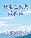 转生正太想做狐仙在线阅读无弹窗