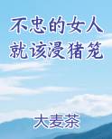 不忠的女人就该浸猪笼大结局
