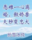恶雌一心离婚，傲娇兽夫秒变忠犬