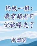 终极一班：我穿越者日记被曝光了