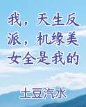 我，天生反派，机缘美女全是我的