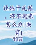 让她干反派，坏不起来怎么办[快穿]