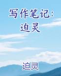写作笔记：迫灵