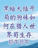 黑暗大陆开局的狗妹如何在猎人世界苟生存