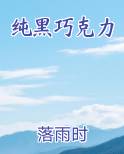 纯黑巧克力过期了还能吃吗,没开封