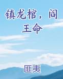 镇龙棺，阎王命