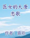 医女的大唐恋歌