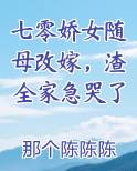 七零娇女随母改嫁，渣全家急哭了