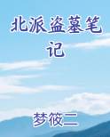北派盗墓笔记