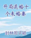 开局退婚十个未婚妻最新章节