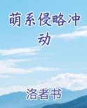 萌系侵略冲动