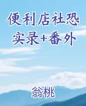 便利店社恐实录+番外