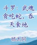 斗罗武魂是蛇的小说