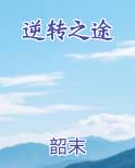 逆转之途