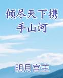 倾尽天下携手山河