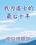 我为道士的最后十年