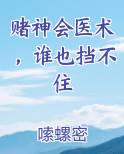赌神会医术，谁也挡不住
