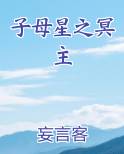 子母星之冥主