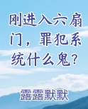 刚进入六扇门，罪犯系统什么鬼？