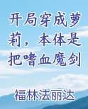 开局穿成萝莉，本体是把嗜血魔剑