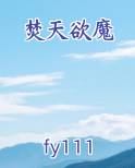 小说 焚天