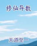 修仙异数