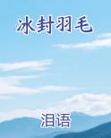 冰封羽毛小说全文免费阅读