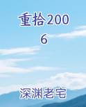 重拾2006
