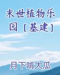 末世植物乐园［基建］
