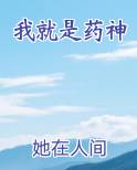 我就是药神免费观看全程