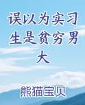 误以为实习生是贫穷男大