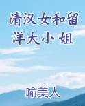 清汉女和留洋大小 姐