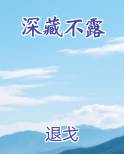 深藏不露