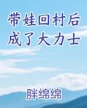 带娃回村后成了大力士