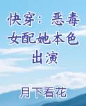 快穿恶毒女配她本色出演