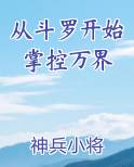从斗罗开始掌控万界小说全文免费阅读