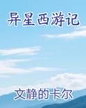 异星西游记