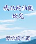 我以蛇仙镇妖鬼