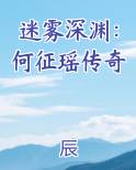 迷雾何明宇